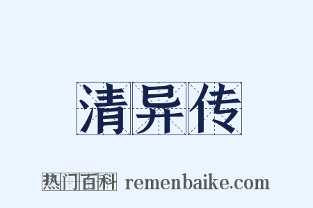 清异传是什么意思的图片